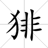 猅