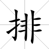 排