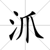 沠