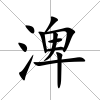 渒