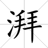 湃