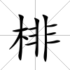 棑