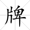 牌