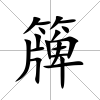 簰