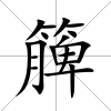簲