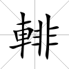 輫