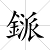 鎃