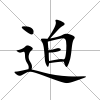迫