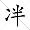 冸