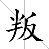 叛