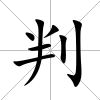 判