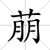 萠