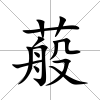 蒰