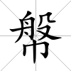 幋