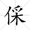 倸