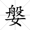 媻