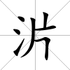 沜
