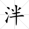 泮
