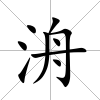 洀