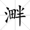 溿