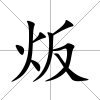炍