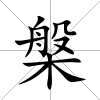 槃
