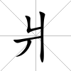爿