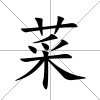 菜