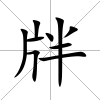 牉