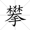 攀