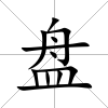 盤
