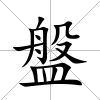 盤