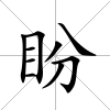 盼