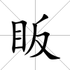 眅