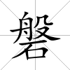 磐