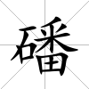 磻