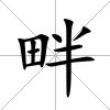 畔