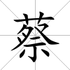 蔡