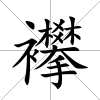 襻