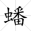 蟠