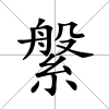 縏