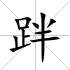 跘