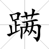 蹣