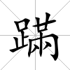 蹣