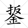 鋬