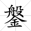 鎜
