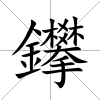 鑻