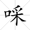 啋