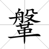 鞶