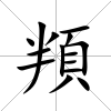 頖